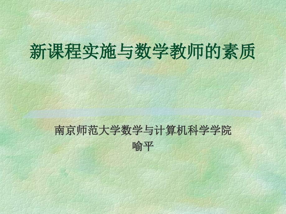 新课程实施与数学教师的素质：喻平_第1页