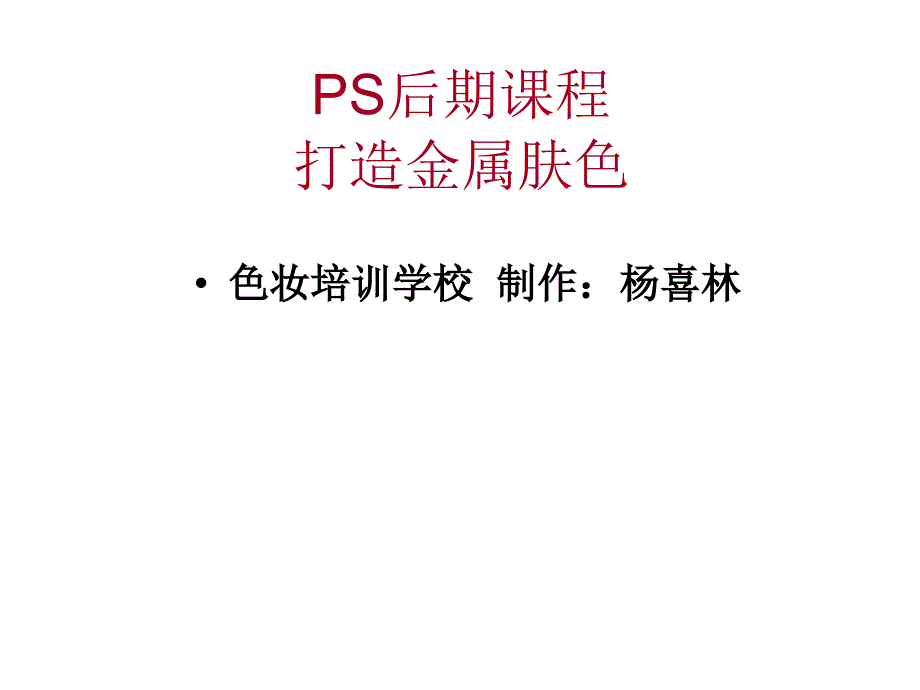 摄影培训课件：PS后期课程-打造金属颜色_第1页