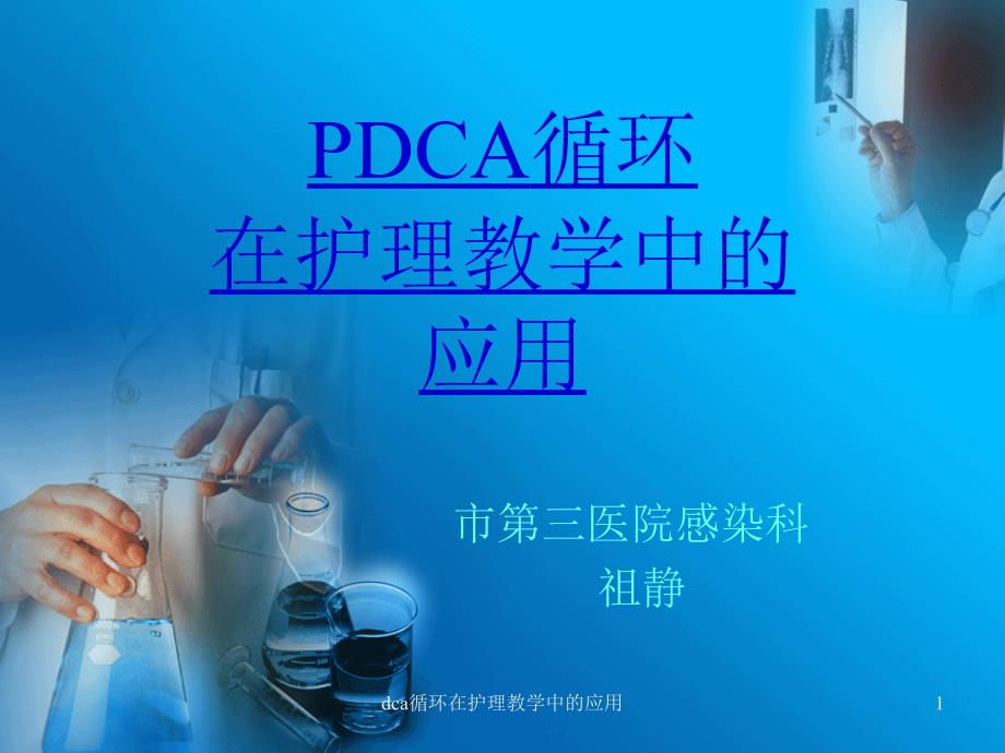 dca循环在护理教学中的应用课件_第1页