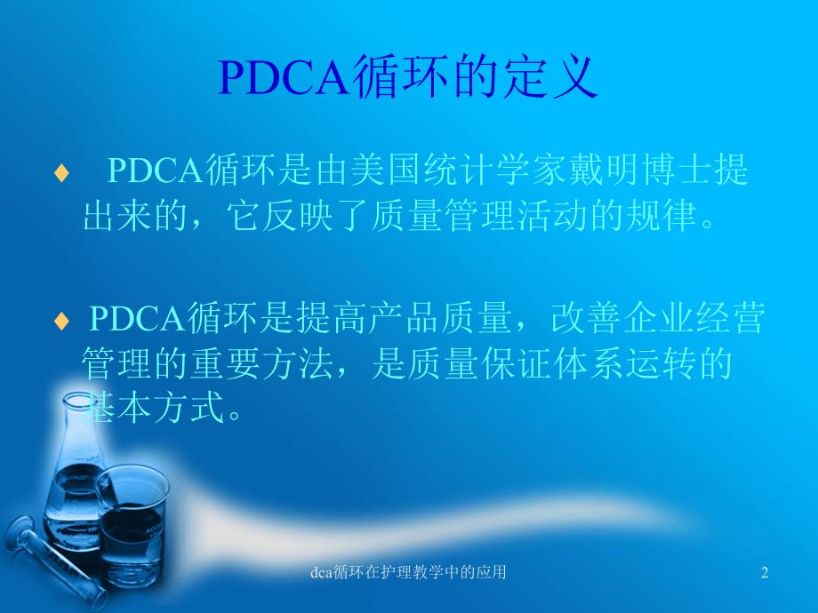 dca循环在护理教学中的应用课件_第2页