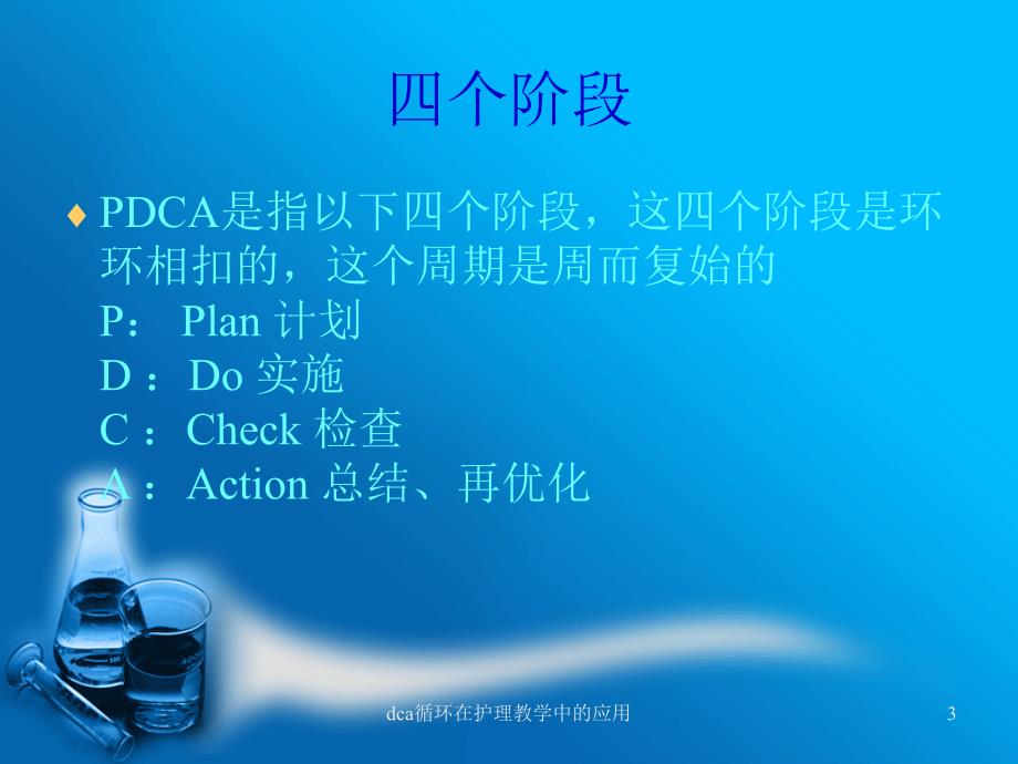 dca循环在护理教学中的应用课件_第3页