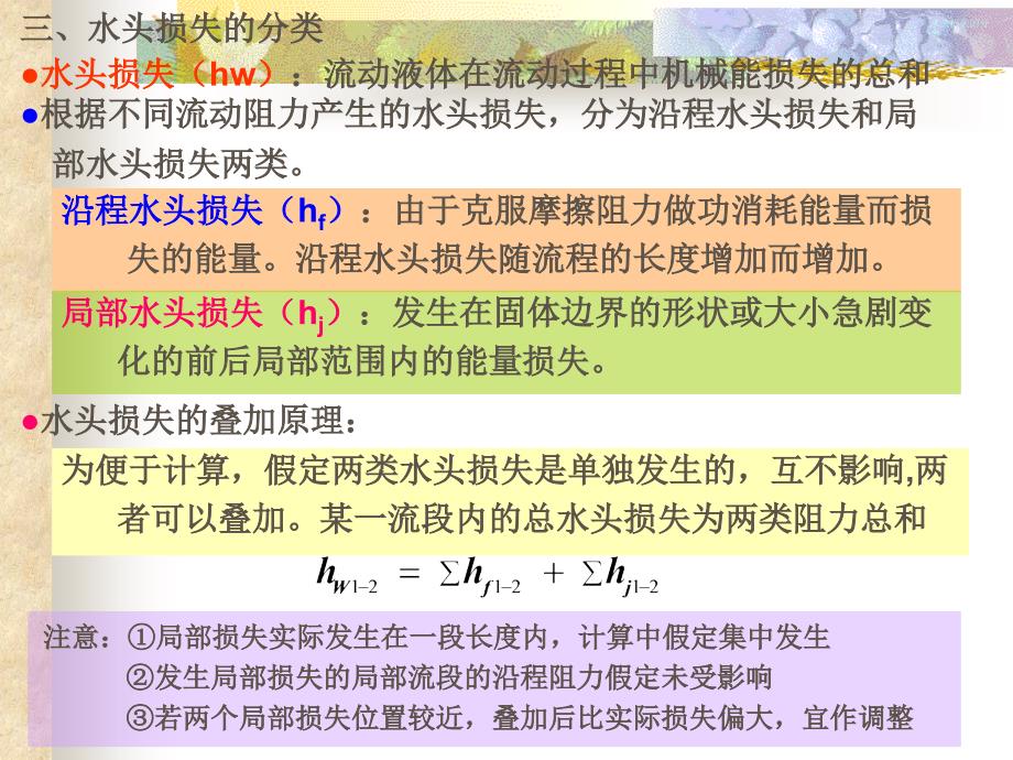 水力学第四章流动形态和水头损失_第4页