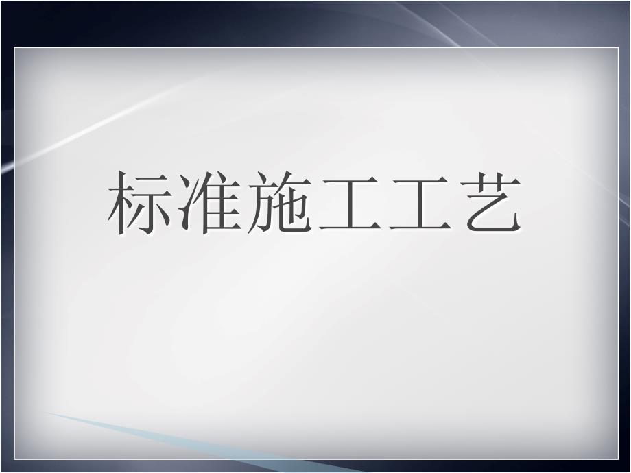 装饰公司标准施工工艺.ppt_第1页