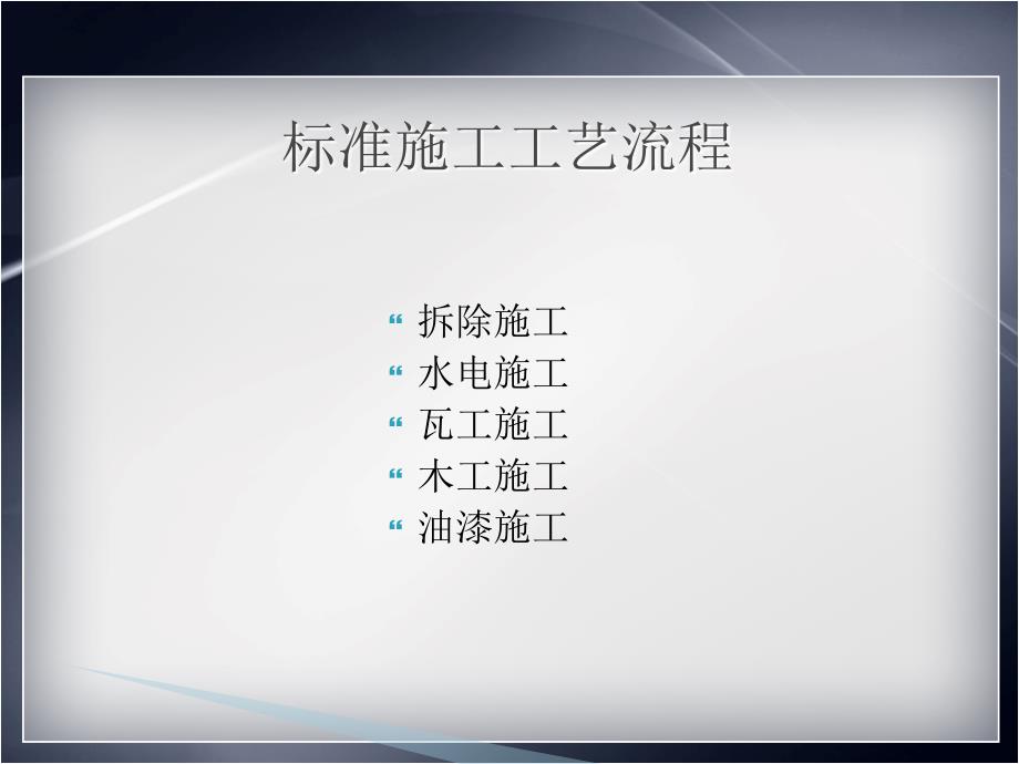 装饰公司标准施工工艺.ppt_第2页