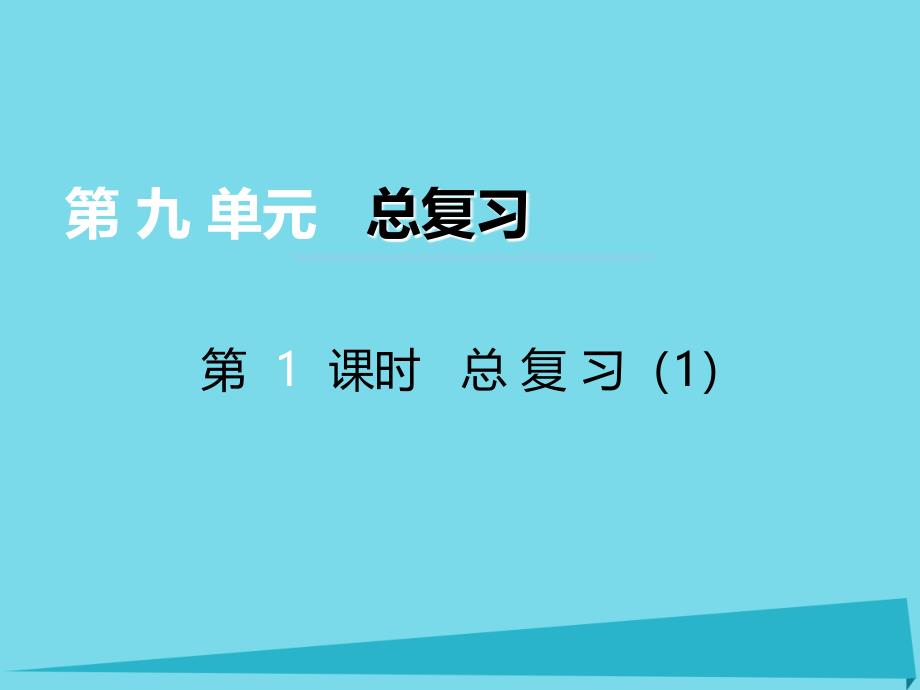 三年级上册数学课件第九单元总复习第1课时西师大版_第1页