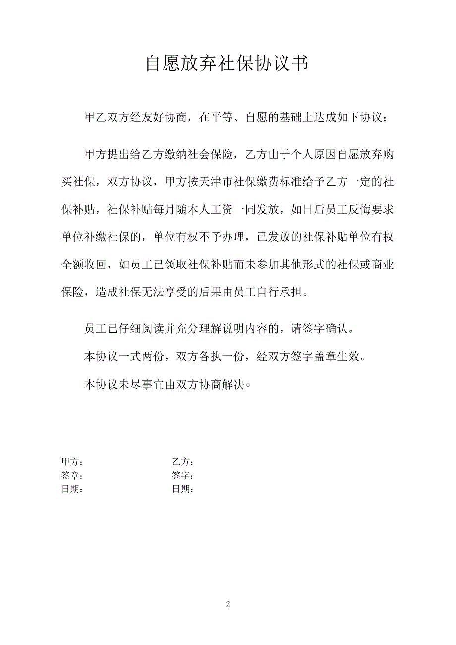 自愿放弃社保协议书_第2页