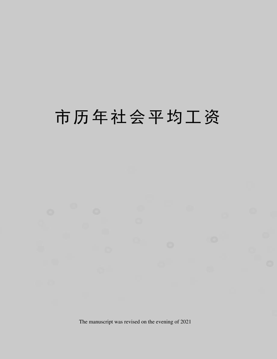 市历年社会平均工资_第1页