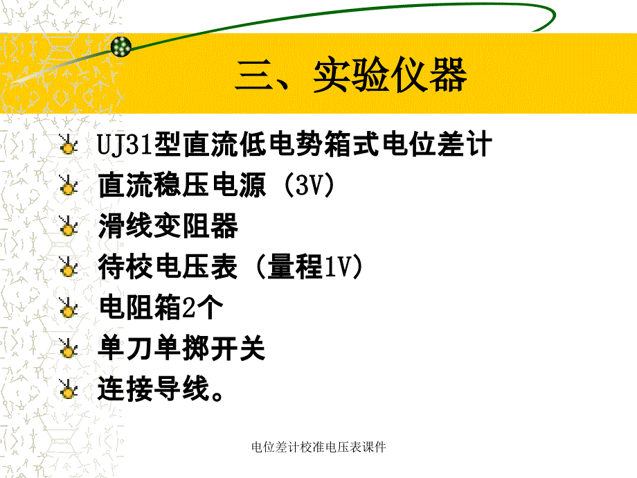 电位差计校准电压表课件_第4页