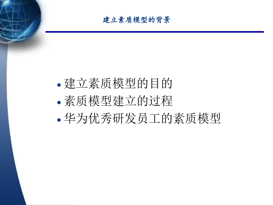 华为能力素质模型.ppt_第3页