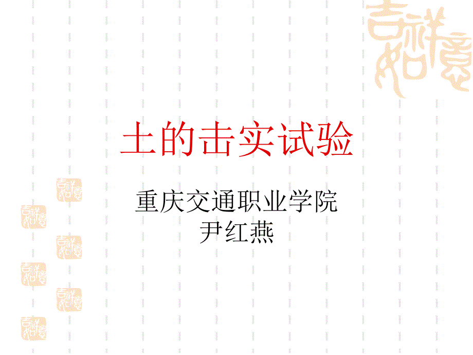 土击实试验-含水率ppt课件_第1页