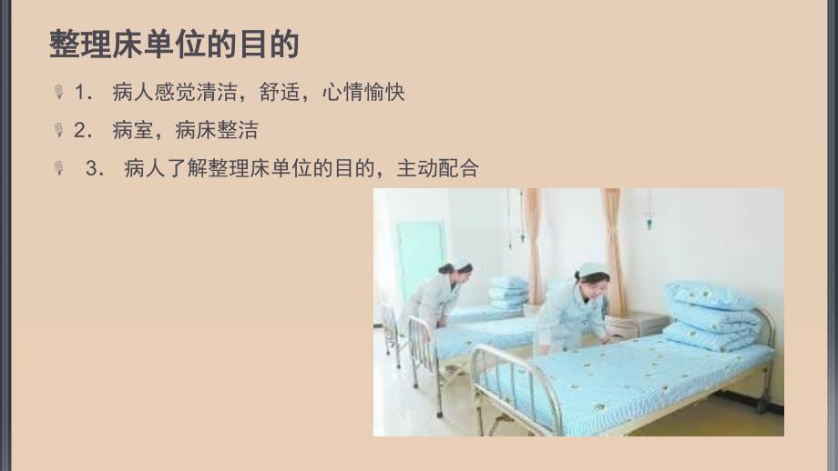 整理床单位PPT课件.ppt_第2页