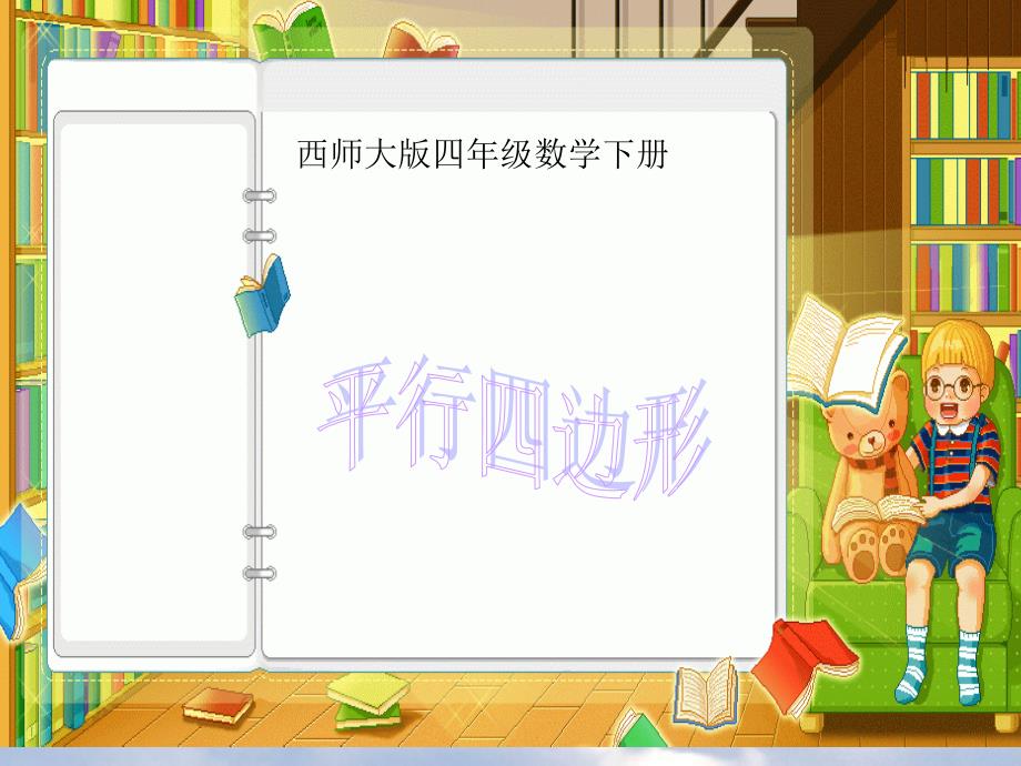 【西师大版】数学四年级下册：6.1平行四边形ppt课件9_第2页