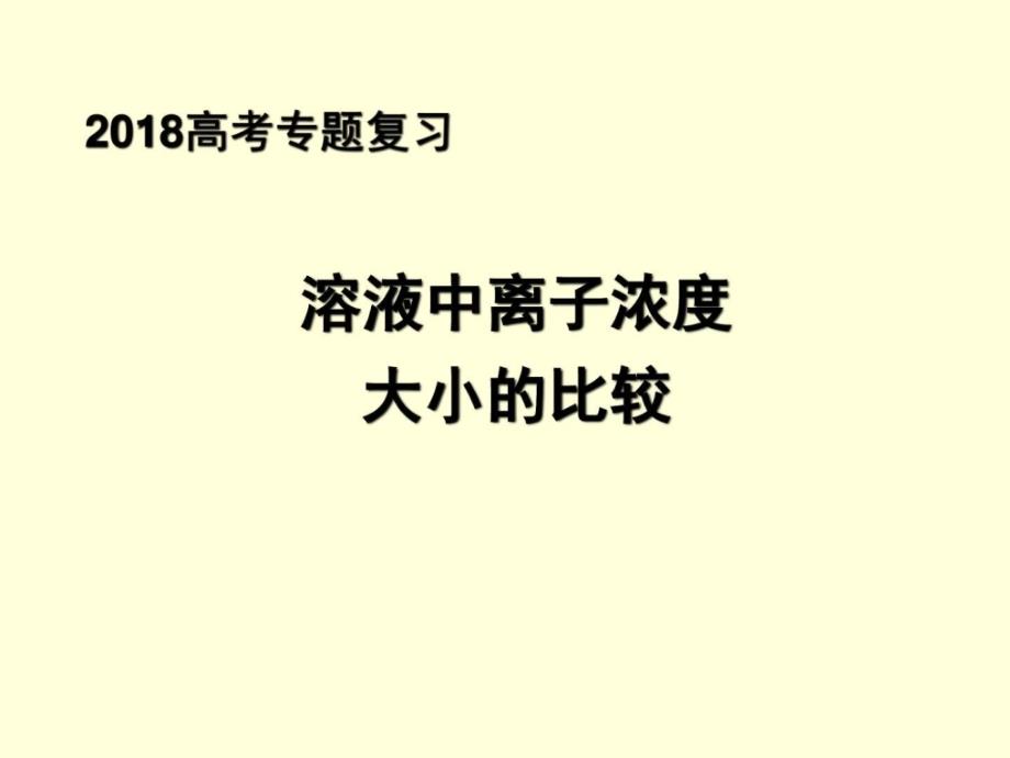 高考化学专题讲座四溶液中粒子浓度大小的比较_第1页