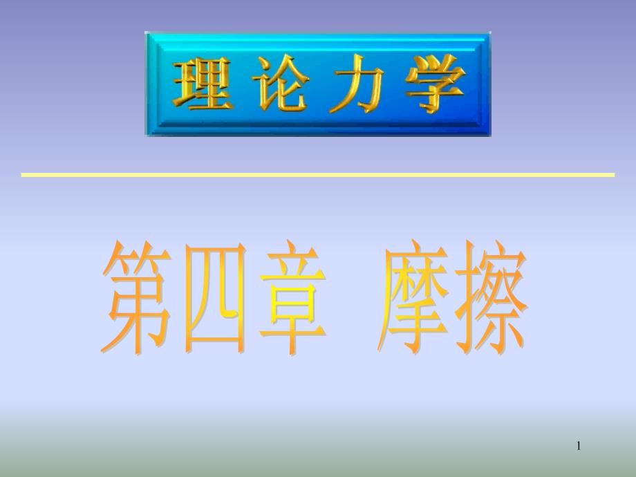 工程力学课件._第1页