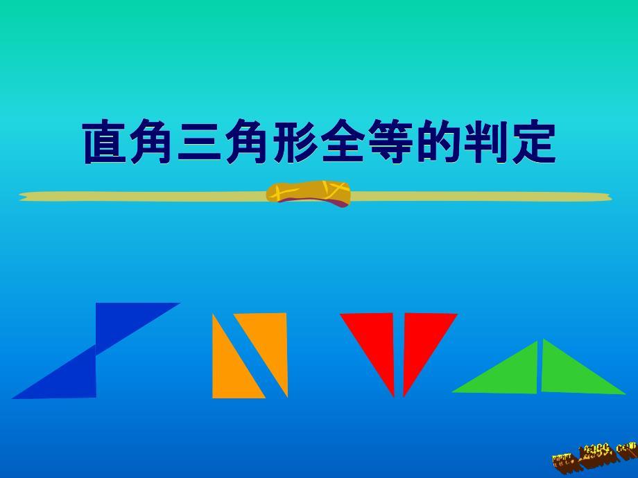 直角三角形全等的判定 (2).ppt