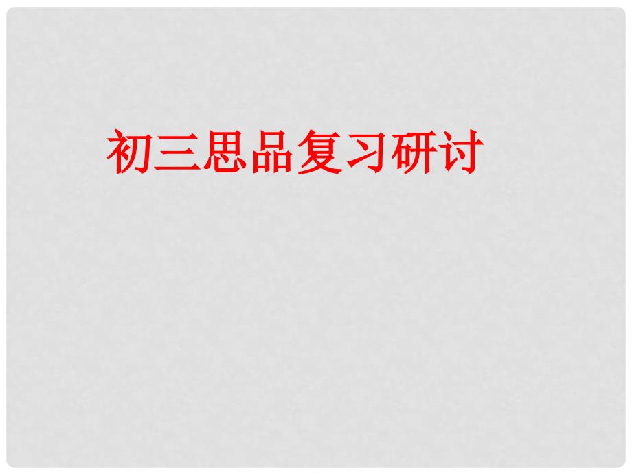 广西柳州鹿寨实验中学中考政治复习研讨课件_第1页