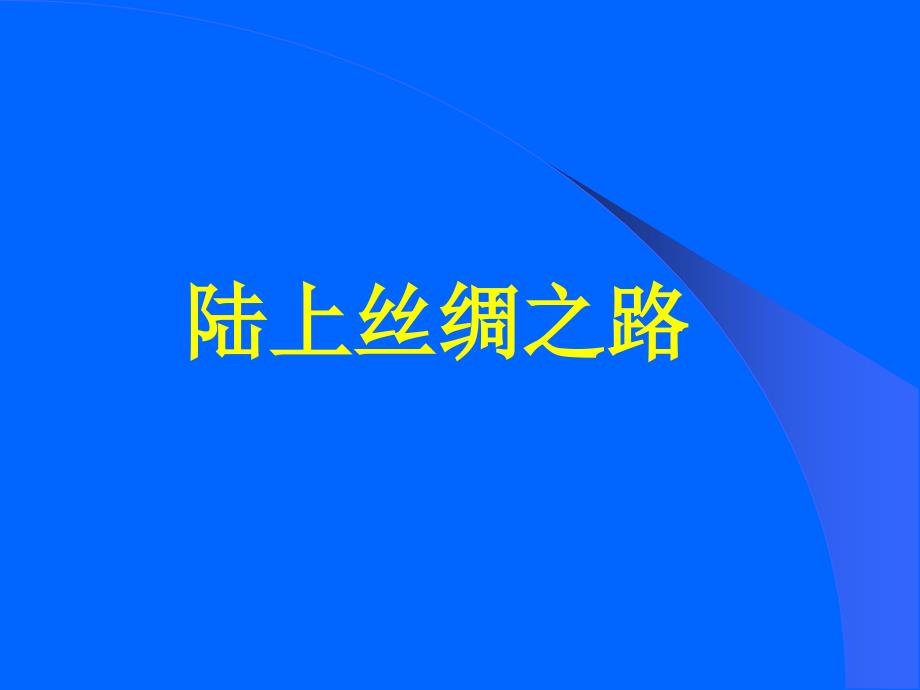 冀教版六年级上册品德与社会《从丝绸之路到wto》课件_第2页