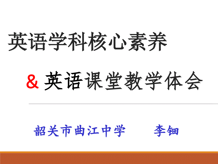 李钿关于英语学科核心素养与课堂教学_第1页