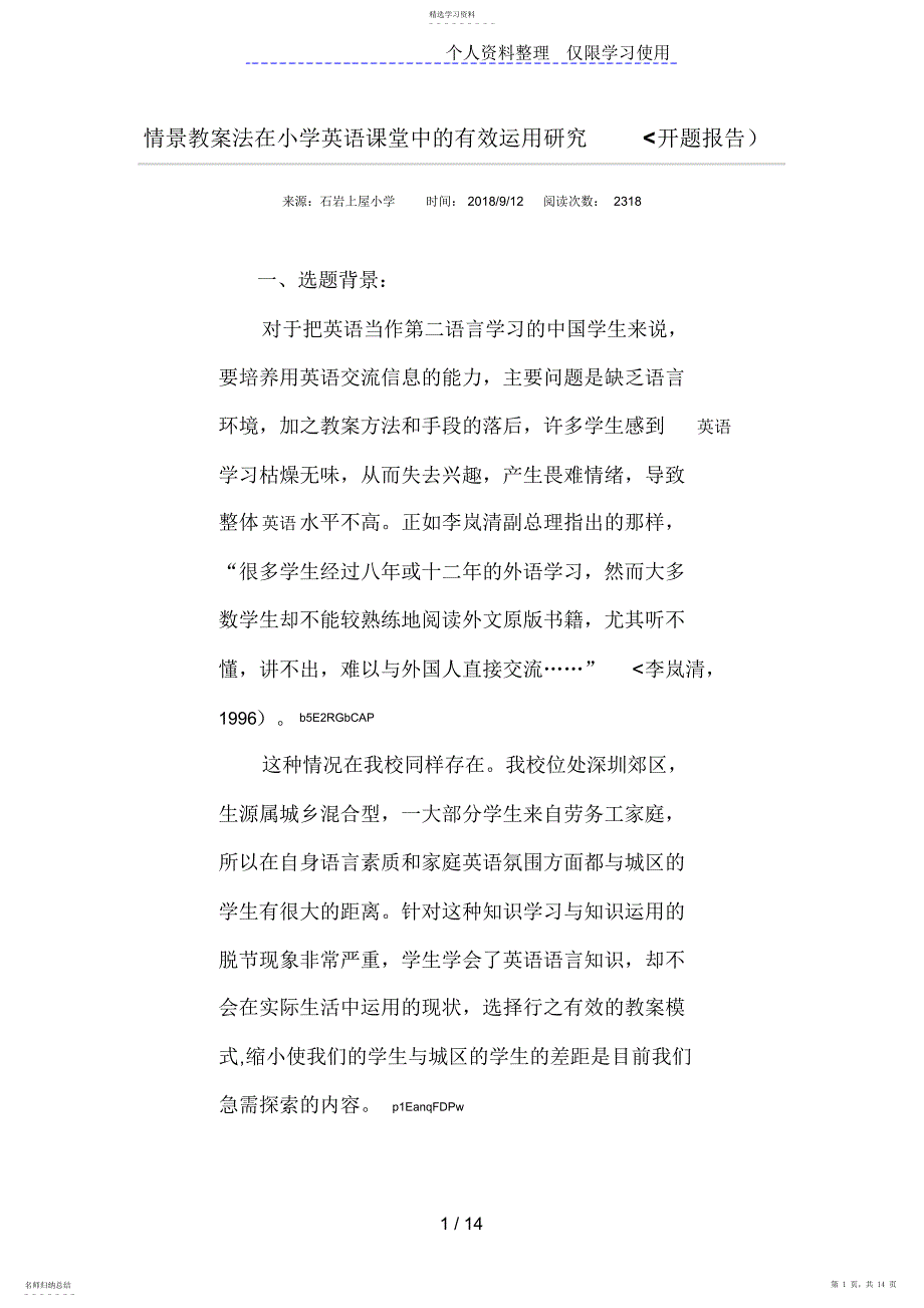 2022年情景教学法在小学英语课堂中有效运用研究_第1页