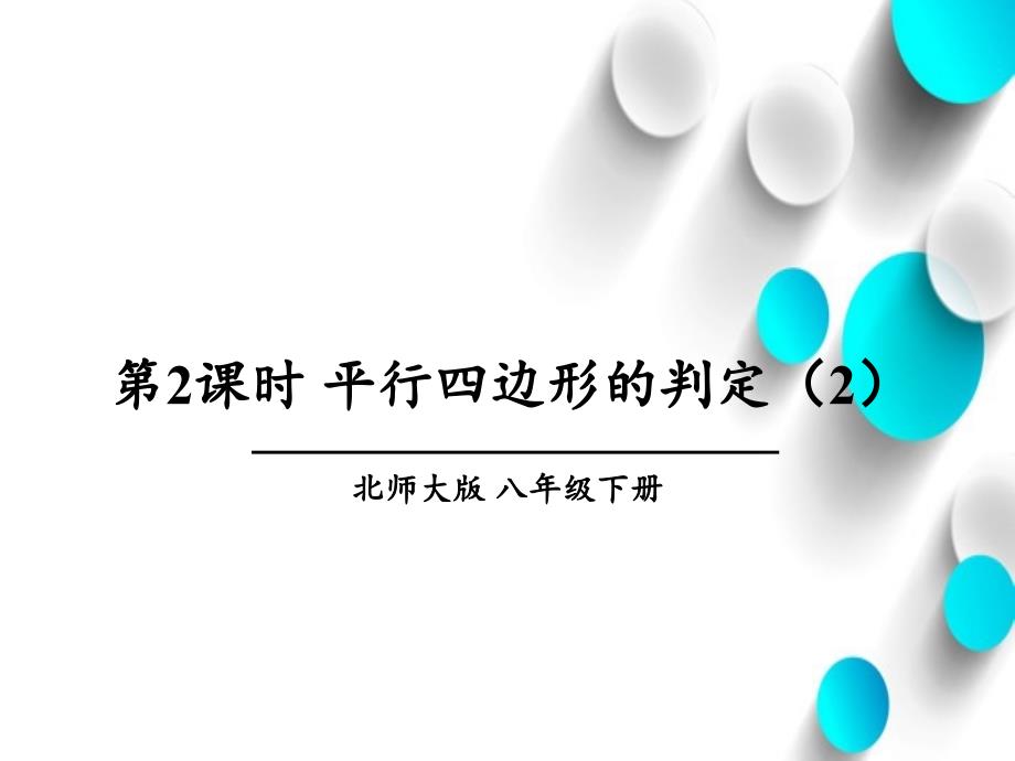 【北师大版】数学八年级下册：6.2平行四边形的判定2_第2页