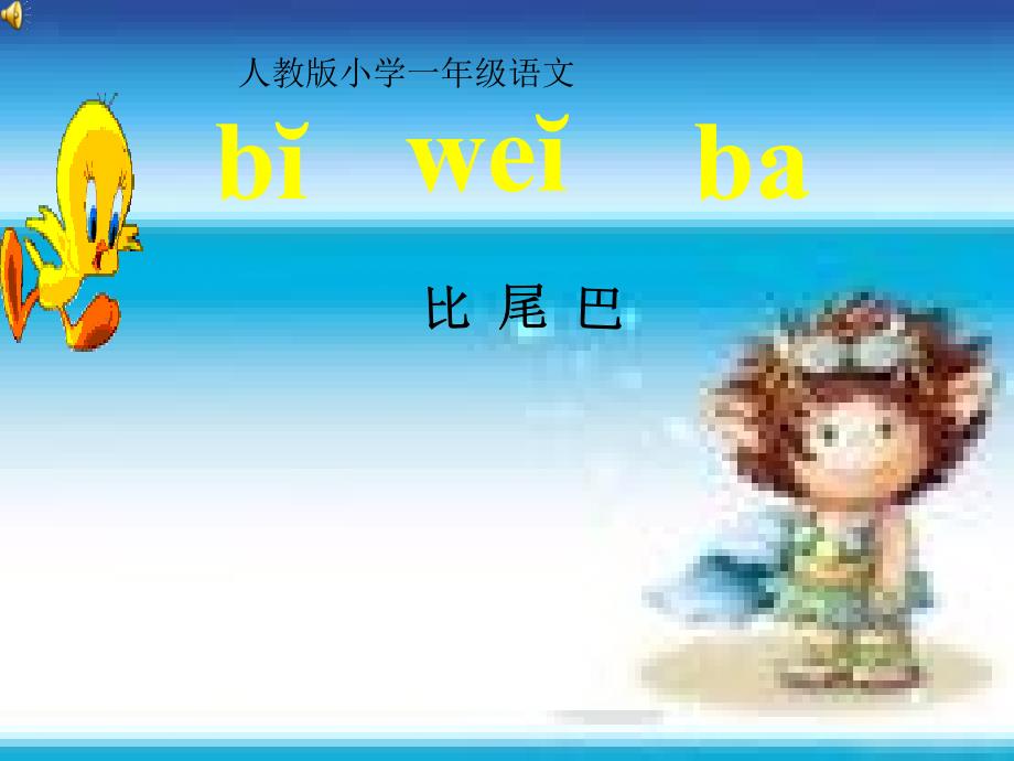 (人教版)小学语文一年级上册《比尾巴》课件_第1页