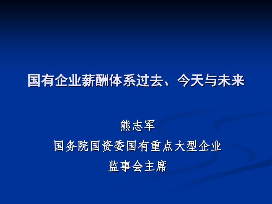 国有企业体系过去、今天与未来_第1页