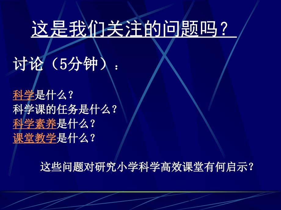 小学科学课堂教学目标与教学过程的优化设计策略_第3页