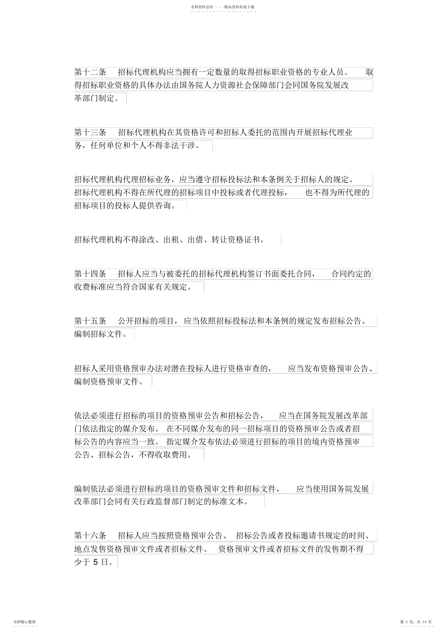 2022年招投标法实施细则 3_第4页