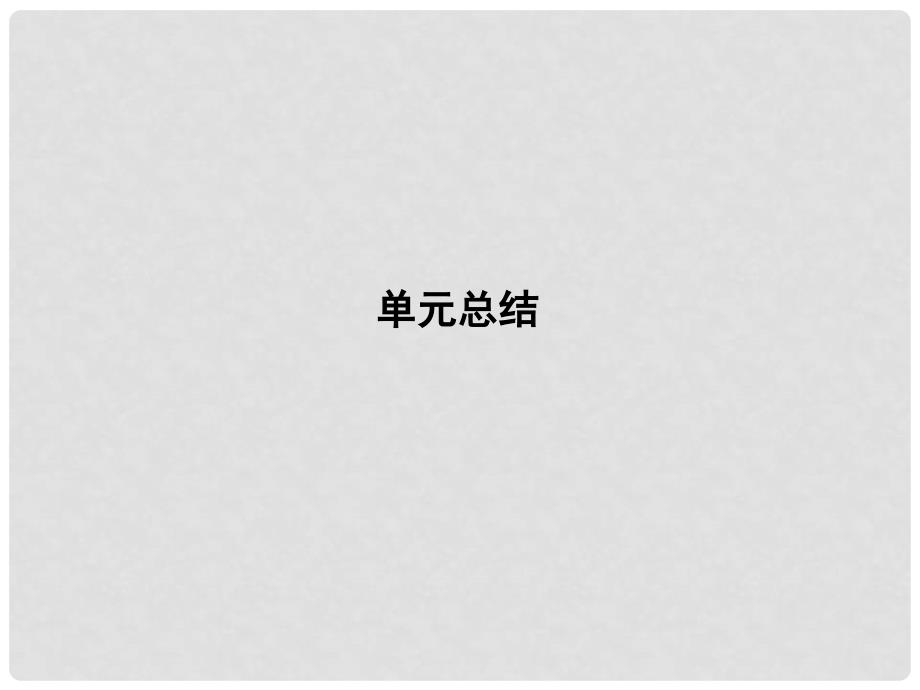 高三政治一轮复习 第一单元 生活与消费单元总结课件 新人教版必修1_第1页