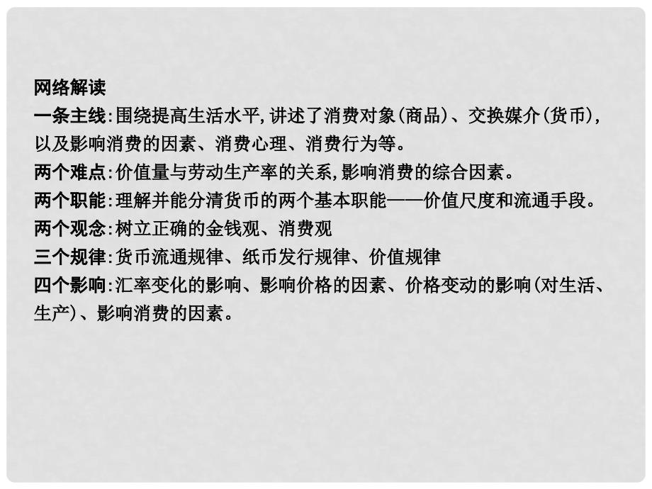 高三政治一轮复习 第一单元 生活与消费单元总结课件 新人教版必修1_第3页