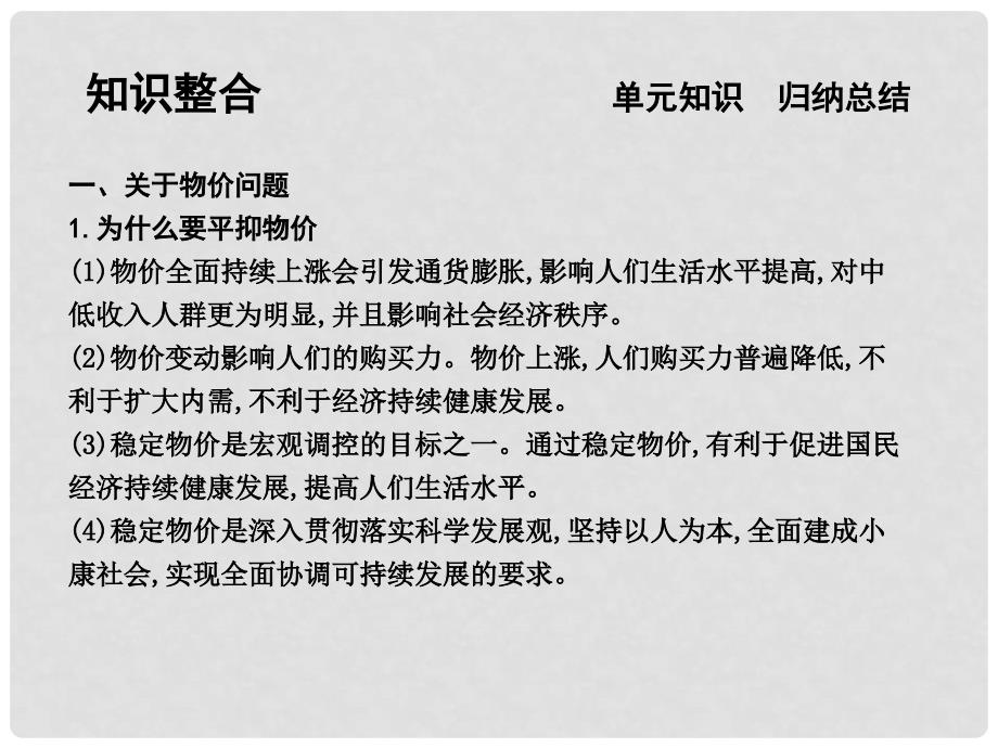 高三政治一轮复习 第一单元 生活与消费单元总结课件 新人教版必修1_第4页