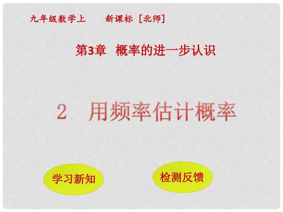 九年级数学上册 第3章 概率的进一步认识 2 用频率估计概率课件 （新版）北师大版_第1页