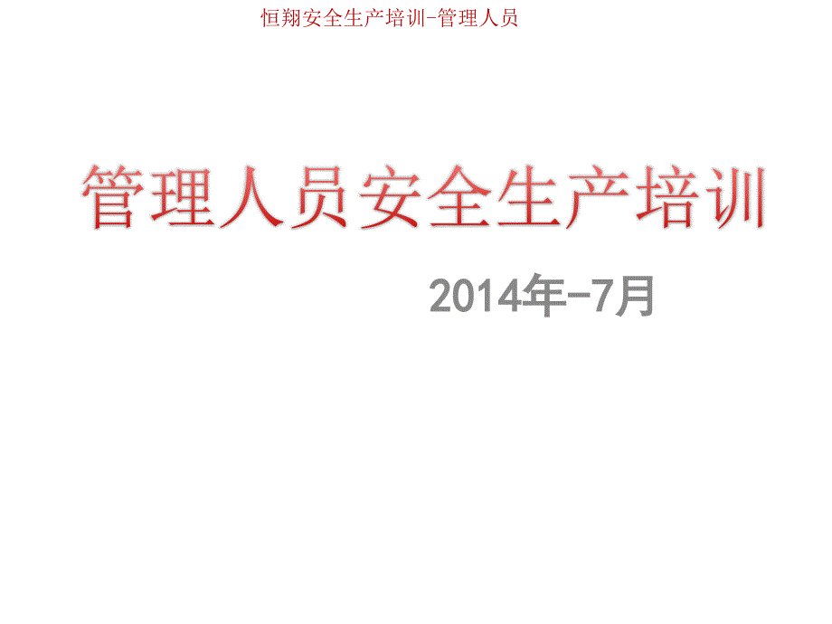 企业基层管理人员安全生产管理知识培训_第1页