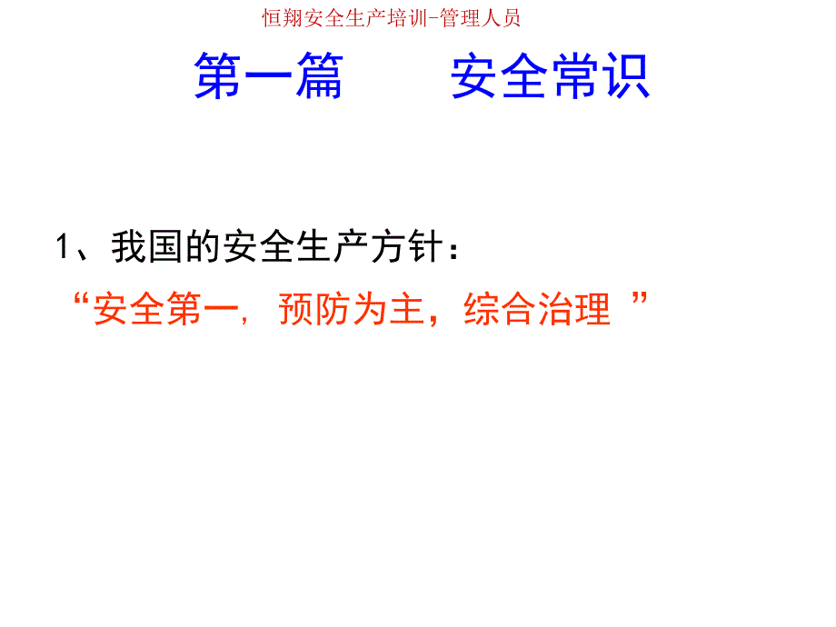 企业基层管理人员安全生产管理知识培训_第2页