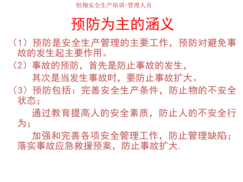 企业基层管理人员安全生产管理知识培训_第4页