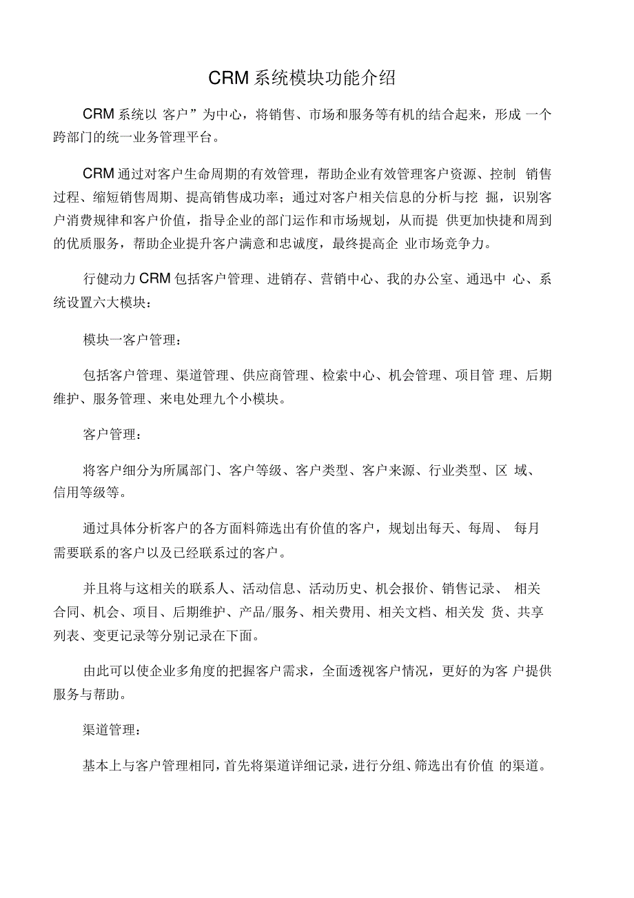 CRM系统模块功能介绍_第1页