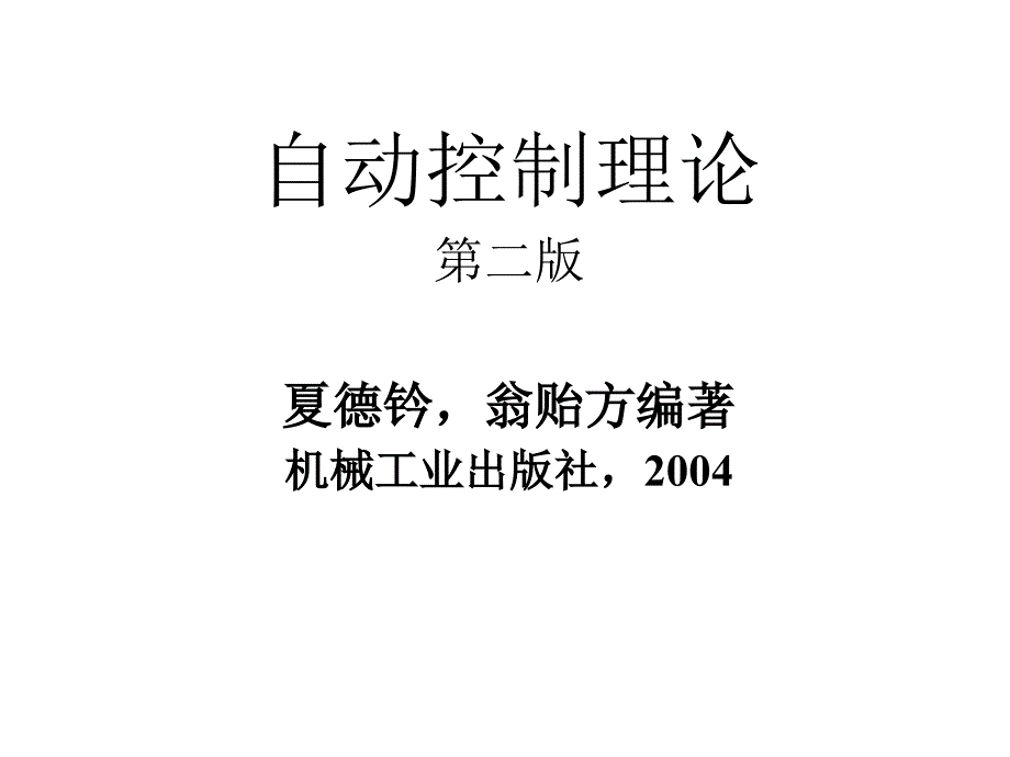 自动控制理论第2版夏德钤　翁贻方第一章引论_第1页