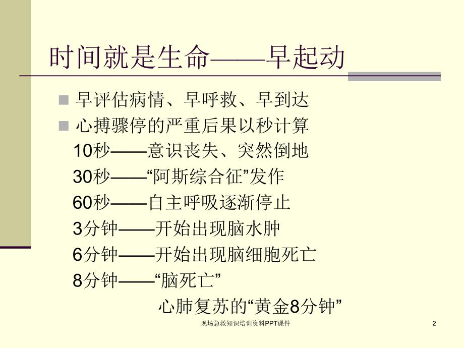 现场急救知识培训资料PPT课件课件_第2页