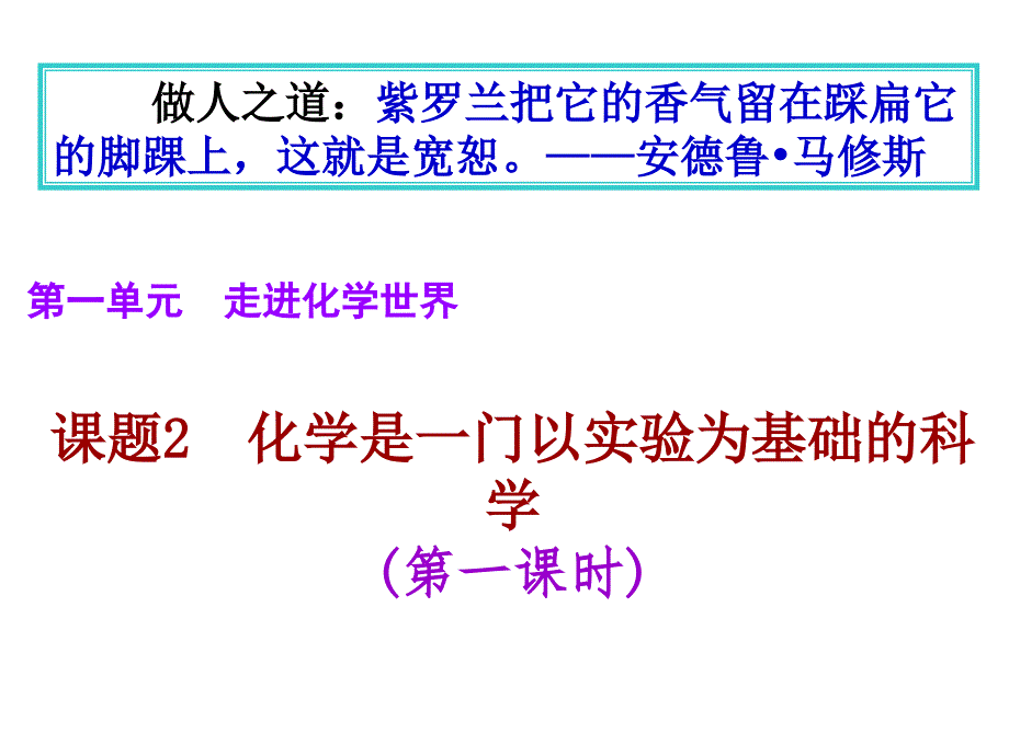 人教版九年级化学课件第一单元走近化学世界第二章化学是一门以实验为基础的科学1_第1页