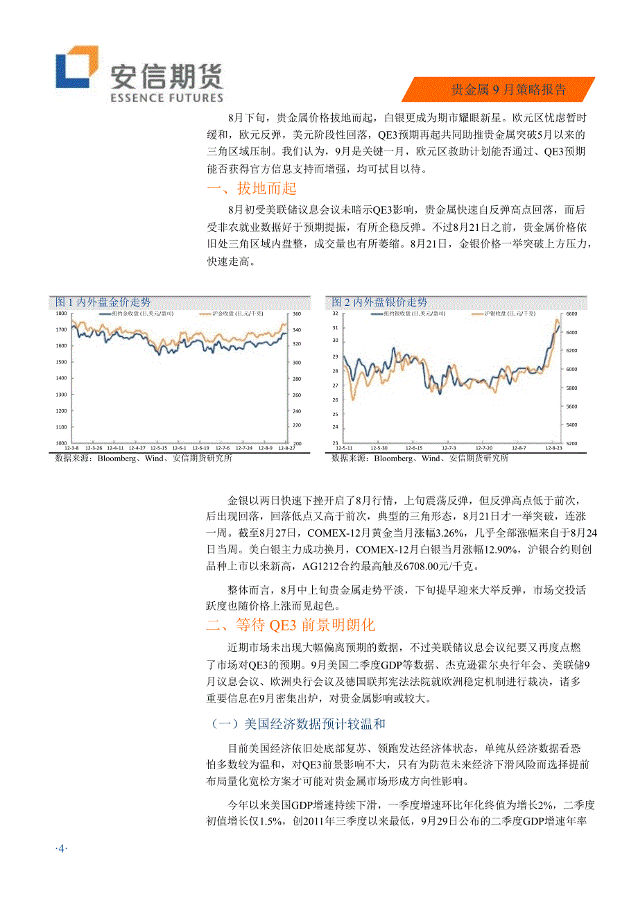 贵金属9月策略报告：迎接贵金属关键一月0904_第4页