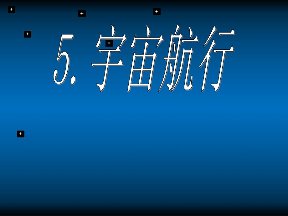 高中物理_宇宙航行1精品课件_新人教版必修2.ppt修改稿_第1页