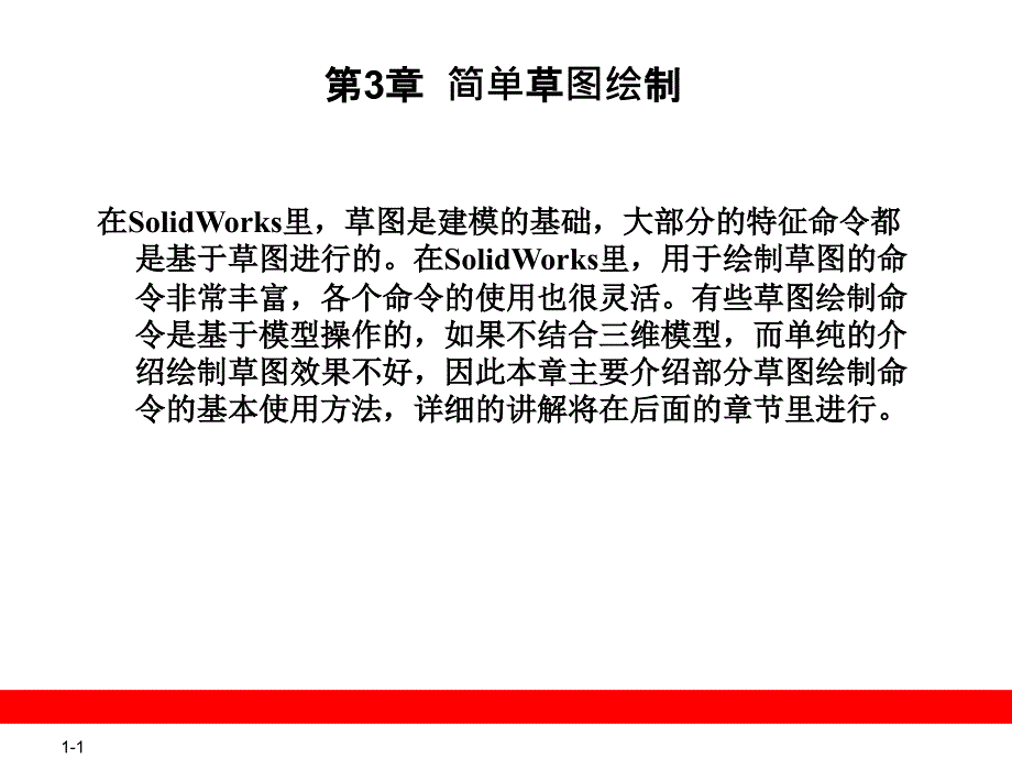 olidworks简单草图绘制.ppt_第1页