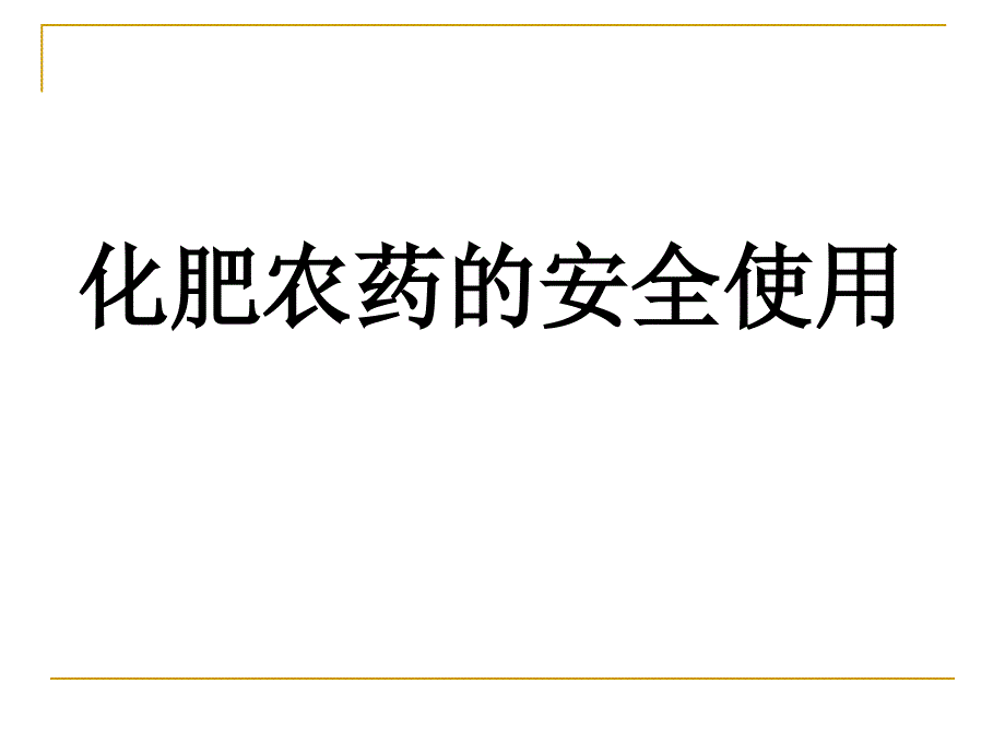 化肥农药的安全使用_第1页