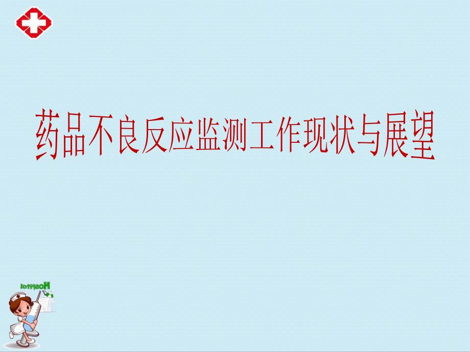 药品不良反应监测工作现状与展望ppt.ppt_第1页