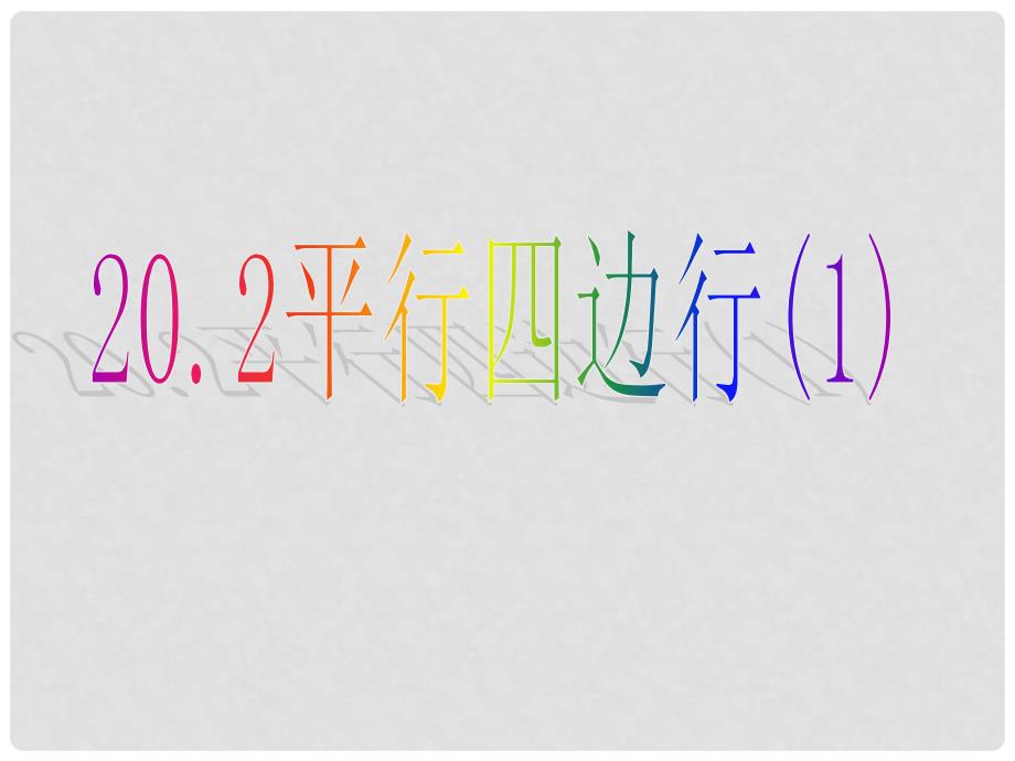 八年级数学下册 20.2平行四边形课件1 沪科版_第1页