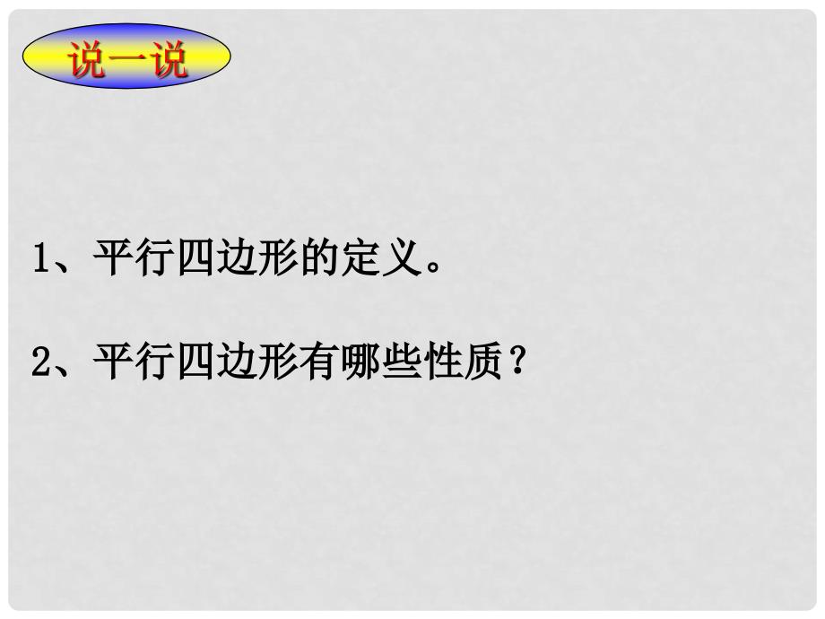 八年级数学下册 20.2平行四边形课件1 沪科版_第2页