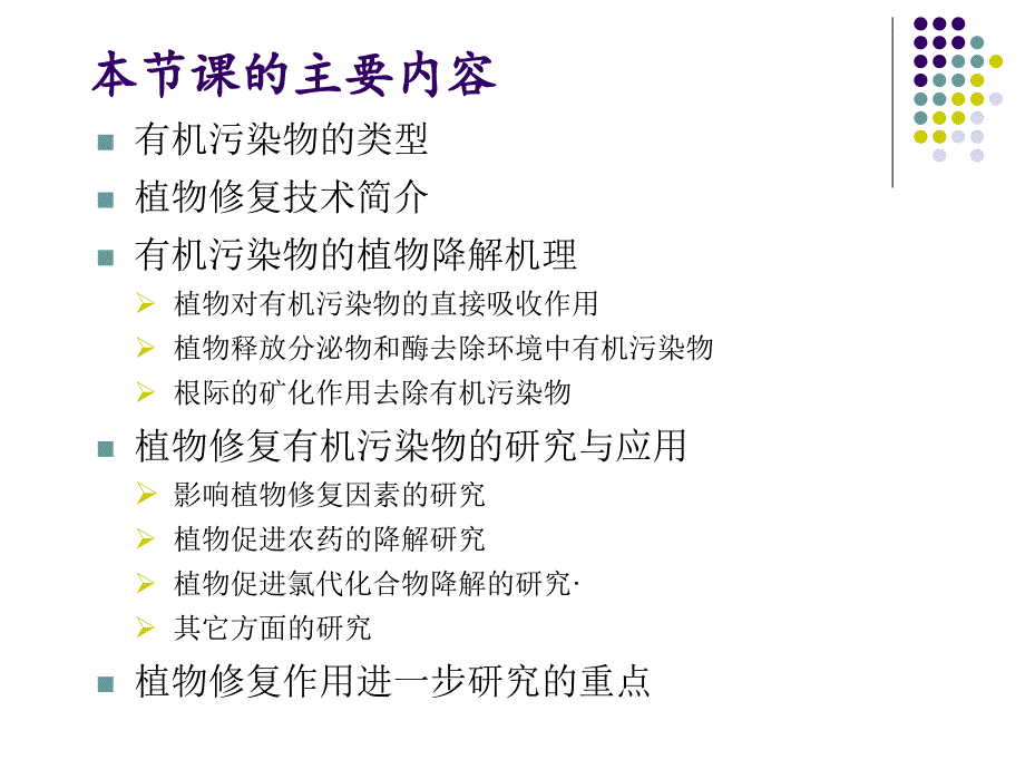 有机污染物的植物修复_第2页