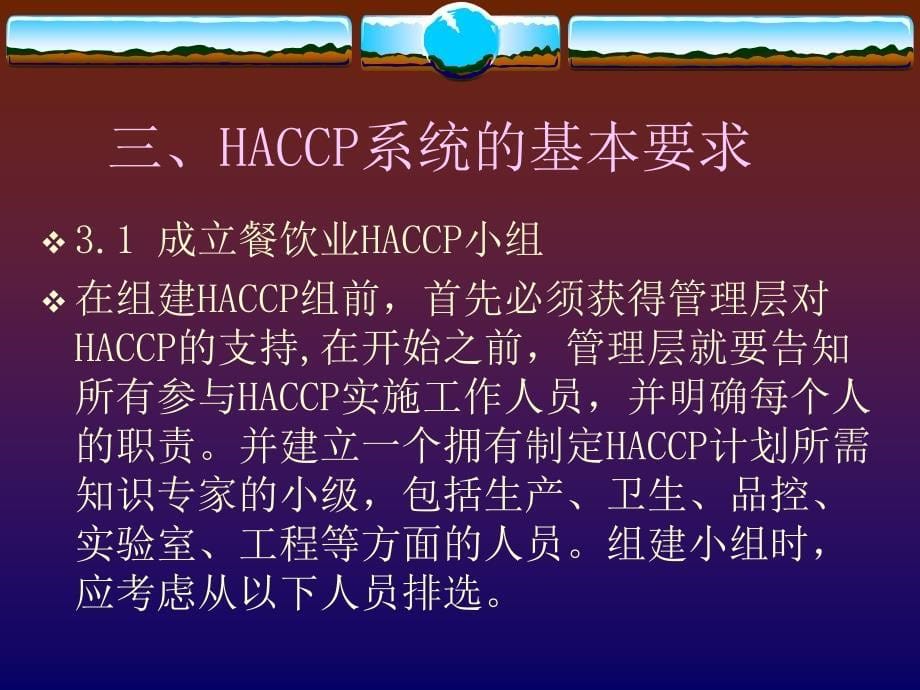 中国餐饮食品制作HACCP体系建立和实施指南_第5页