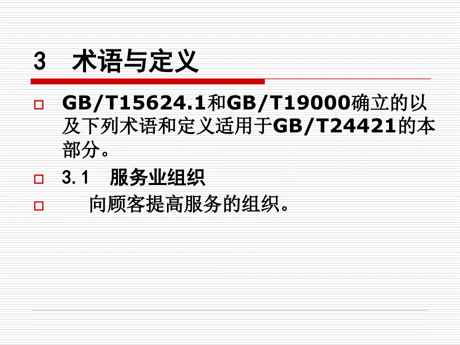 服务业组织标准化工作指南_第4页