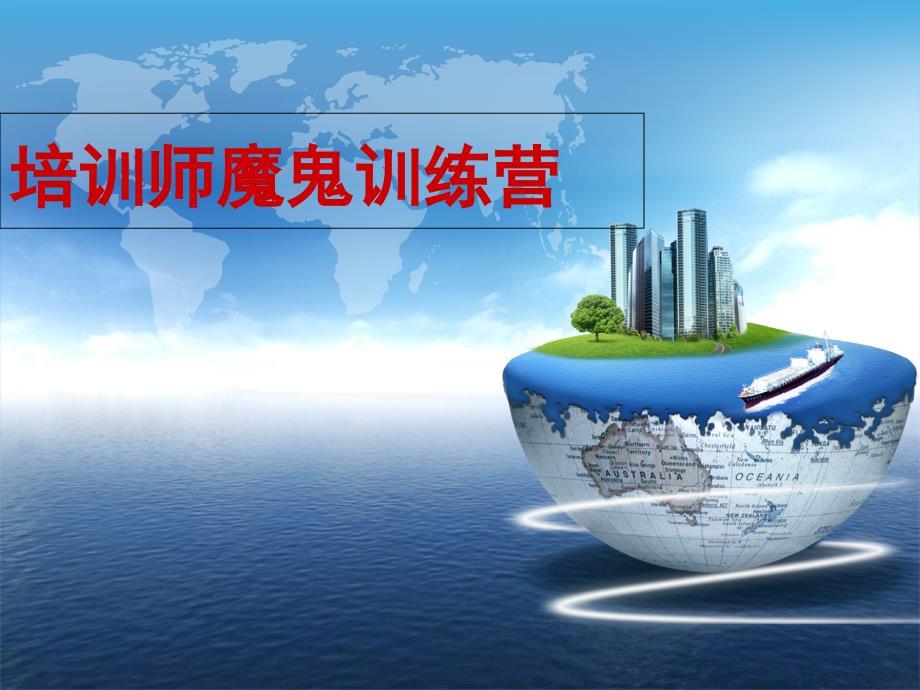 培训师魔鬼训练教材课件
